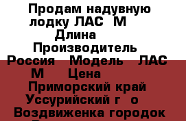 Продам надувную лодку ЛАС-5М-3. › Длина ­ 3 › Производитель ­ Россия › Модель ­ ЛАС-5М-3 › Цена ­ 5 000 - Приморский край, Уссурийский г. о. , Воздвиженка городок Водная техника » Надувные лодки   . Приморский край,Уссурийский г. о. 